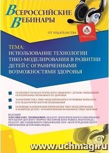 Оформление сертификата участника вебинара 24.01.2019 «Использование технологии ТИКО-моделирования в развитии детей с ограниченными возможностями здоровья» — интернет-магазин УчМаг