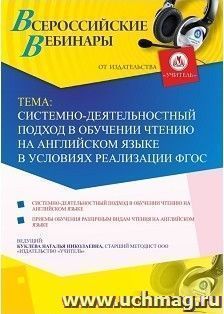 Оформление сертификата участника вебинара 30.01.2019 «Системно-деятельностный подход в обучении чтению на английском языке в условиях реализации ФГОС» (объем 4 — интернет-магазин УчМаг