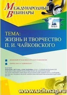 Оформление сертификата участника вебинара 06.02.2019 "Жизнь и творчество П.И. Чайковского" (объем 2 ч.) — интернет-магазин УчМаг