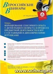 Оформление сертификата участника вебинара 12.02.2019 «Формирование сенсорного опыта у детей раннего возраста в процессе предметной деятельности и игр с — интернет-магазин УчМаг