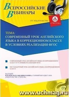 Оформление сертификата участника вебинара 14.02.2019 "Современный урок английского языка в коррекционном классе в условиях реализации ФГОС" (объем 4 ч.) — интернет-магазин УчМаг