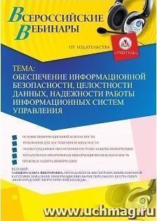 Оформление сертификата участника вебинара 14.02.2019 "Обеспечение информационной безопасности, целостности данных, надежности работы информационных систем — интернет-магазин УчМаг