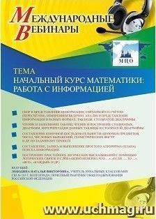 Оформление сертификата участника вебинара 21.02.2019 «Начальный курс математики: работа с информацией» (объем 4 ч.) — интернет-магазин УчМаг