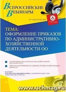 Оформление сертификата участника вебинара 28.02.2019 «Оформление приказов по административно-хозяйственной деятельности ОО» (объем 4 ч.) — интернет-магазин УчМаг