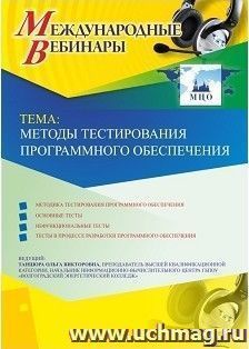 Оформление сертификата участника вебинара 28.02.2019 «Методы тестирования программного обеспечения» (объем 2 ч.) — интернет-магазин УчМаг