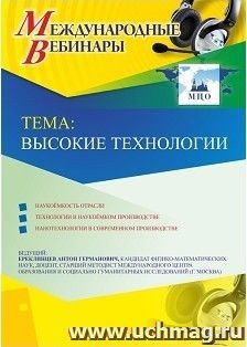 Оформление сертификата участника вебинара 01.03.2019 «Высокие технологии» (объем 2 ч.) — интернет-магазин УчМаг