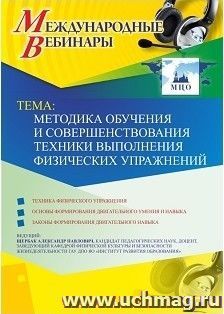 Оформление сертификата участника вебинара 04.03.2019 «Методика обучения и совершенствования техники выполнения физических упражнений» (объем 2 ч.) — интернет-магазин УчМаг