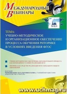 Оформление сертификата участника вебинара 06.03.2019 «Учебно-методическое и организационное обеспечение процесса обучения риторике в условиях введения ФГОС» — интернет-магазин УчМаг