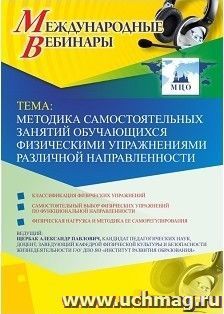 Оформление сертификата участника вебинара 11.03.2019 «Методика самостоятельных занятий обучающихся физическими упражнениями различной направленности» (объем 2 — интернет-магазин УчМаг