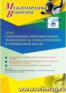 Оформление сертификата участника вебинара 20.03.2019 «Современные образовательные технологии на уроках риторики в современной школе» (объем 4 ч.) — интернет-магазин УчМаг