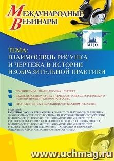 Оформление сертификата участника вебинара 12.04.2019 «Взаимосвязь рисунка и чертежа в истории изобразительной практики» (объем 2 ч.) — интернет-магазин УчМаг