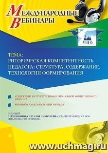 Оформление сертификата участника вебинара 05.04.2019 «Риторическая компетентность педагога: структура, содержание, технологии формирования» (объем 4 ч.) — интернет-магазин УчМаг