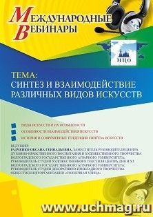 Оформление сертификата участника вебинара 22.04.2019 «Синтез и взаимодействие различных видов искусств» (объем 2 ч.) — интернет-магазин УчМаг