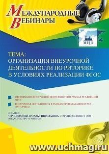 Оформление сертификата участника вебинара 12.04.2019 «Организация внеурочной деятельности по риторике в условиях реализации ФГОС» (объем 4 ч.) — интернет-магазин УчМаг