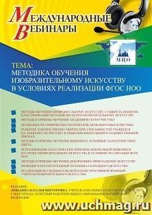 Оформление сертификата участника вебинара 19.04.2019 «Методика обучения изобразительному искусству в условиях реализации ФГОС НОО» (объем 4 ч.) — интернет-магазин УчМаг