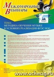 Оформление сертификата участника вебинара 19.04.2019 «Методика обучения музыке в условиях реализации ФГОС НОО» (объем 4 ч.) — интернет-магазин УчМаг