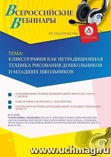 Оформление сертификата участника вебинара 15.04.2019 «Кляксография как нетрадиционная техника рисования дошкольников и младших школьников» (объем 2 ч.) — интернет-магазин УчМаг