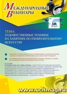 Оформление сертификата участника вебинара 24.04.2019 «Художественные техники на занятиях по изобразительному искусству» (объем 2 ч.) — интернет-магазин УчМаг