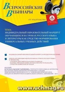 Оформление сертификата участника вебинара 15.04.2019 «Индивидуальный образовательный маршрут обучающихся на уроках русского языка и литературы как средство — интернет-магазин УчМаг