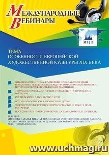 Оформление сертификата участника вебинара 16.04.2019 «Особенности европейской художественной культуры XIX века» (объем 2 ч.) — интернет-магазин УчМаг