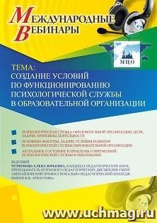 Оформление сертификата участника вебинара 18.04.2019 «Создание условий по функционированию психологической службы в образовательной организации» (объем 2 ч.) — интернет-магазин УчМаг