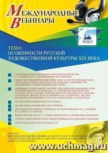 Оформление сертификата участника вебинара 19.04.2019 «Особенности русской художественной культуры XIX века» (объем 2 ч.) — интернет-магазин УчМаг