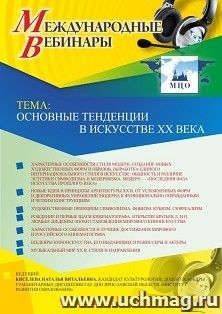 Оформление сертификата участника вебинара 23.04.2019 «Основные тенденции в искусстве XX века» (объем 2 ч.) — интернет-магазин УчМаг