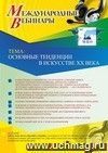 Оформление сертификата участника вебинара 23.04.2019 «Основные тенденции в искусстве XX века» (объем 2 ч.)