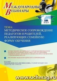 Оформление сертификата участника вебинара 24.04.2019 «Методическое сопровождение педагогов и родителей, реализующих семейную форму обучения» (объем 4 ч.) — интернет-магазин УчМаг