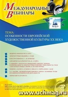 Оформление сертификата участника вебинара 25.04.2019 «Особенности европейской художественной культуры XX века» (объем 2 ч.) — интернет-магазин УчМаг