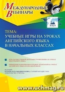 Оформление сертификата участника вебинара 25.04.2019 «Учебные игры на уроках английского языка в начальных классах» (объем 4 ч.) — интернет-магазин УчМаг