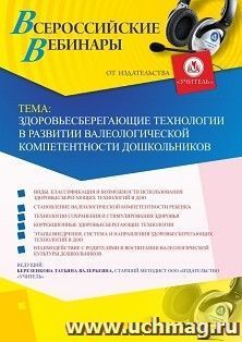 Оформление сертификата участника вебинара 26.04.2019 «Здоровьесберегающие технологии в развитии валеологической компетентности дошкольников» (объем 4 ч.) — интернет-магазин УчМаг