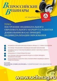 Оформление сертификата участника вебинара 30.04.2019 «Построение индивидуального образовательного маршрута развития дошкольников как принцип индивидуализации — интернет-магазин УчМаг