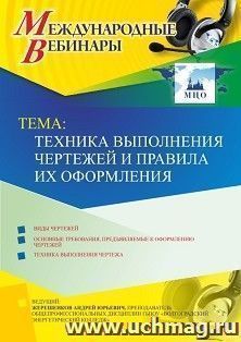 Оформление сертификата участника вебинара 30.04.2019 «Техника выполнения чертежей и правила их оформления» (объем 2 ч.) — интернет-магазин УчМаг