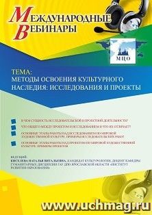 Оформление сертификата участника вебинара 07.05.2019 «Методы освоения культурного наследия: исследования и проекты» (объем 2 ч.) — интернет-магазин УчМаг