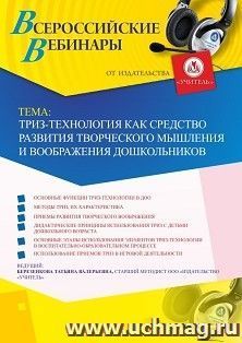 Оформление сертификата участника вебинара 07.05.2019 «ТРИЗ-технология как средство развития творческого мышления и воображения дошкольников» (объем 4 ч.) — интернет-магазин УчМаг