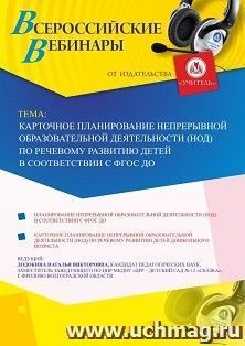 Оформление сертификата участника вебинара 13.05.2019 «Карточное планирование непрерывной образовательной деятельности (НОД) по речевому развитию детей в — интернет-магазин УчМаг