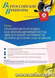 Оформление сертификата участника вебинара 29.05.2019 «Скандинавская ходьба как инновационный метод двигательной активности детей в детском саду и школе» (объем — интернет-магазин УчМаг