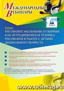 Оформление сертификата участника вебинара 15.05.2019 «Рисование мыльными пузырями как нетрадиционная техника рисования в работе с детьми дошкольного возраста» — интернет-магазин УчМаг