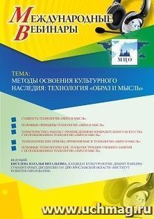 Оформление сертификата участника вебинара 16.05.2019 «Методы освоения культурного наследия: технология “Образ и мысль”» (объем 2 ч.) — интернет-магазин УчМаг