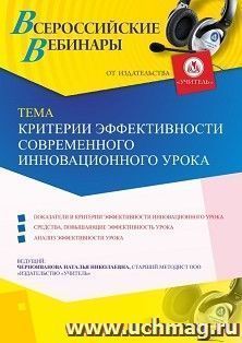 Оформление сертификата участника вебинара 17.05.2019 «Критерии эффективности современного инновационного урока» (объем 4 ч.) — интернет-магазин УчМаг