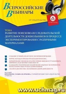 Оформление сертификата участника вебинара 17.05.2019 «Развитие поисково-исследовательской деятельности дошкольников в процессе экспериментирования с различными — интернет-магазин УчМаг