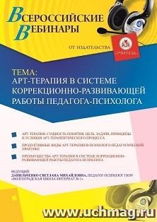 Оформление сертификата участника вебинара 17.05.2019 «Арт-терапия в системе коррекционно-развивающей работы педагога-психолога» (объем 4 ч.) — интернет-магазин УчМаг