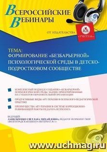 Оформление сертификата участника вебинара 17.05.2019 «Формирование “безбарьерной” психологической среды в детско-подростковом сообществе» (объем 4 ч.) — интернет-магазин УчМаг