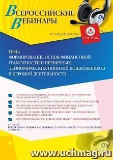 Оформление сертификата участника вебинара 21.05.2019 «Формирование основ финансовой грамотности и первичных экономических понятий дошкольников в игровой — интернет-магазин УчМаг