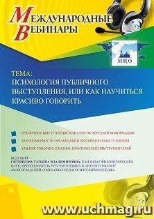 Оформление сертификата участника вебинара 21.05.2019 «Психология публичного выступления, или Как научиться красиво говорить» (объем 2 ч.) — интернет-магазин УчМаг