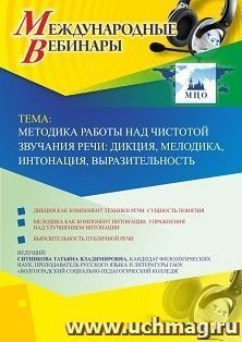 Оформление сертификата участника вебинара 21.05.2019 «Методика работы над чистотой звучания речи: дикция, мелодика, интонация, выразительность» (объем 2 ч.) — интернет-магазин УчМаг