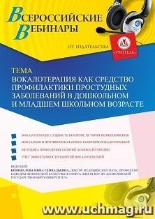 Оформление сертификата участника вебинара 30.05.2019 «Вокалотерапия как средство профилактики простудных заболеваний в дошкольном и младшем школьном возрасте» — интернет-магазин УчМаг