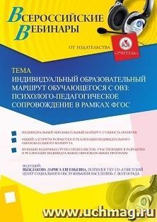 Оформление сертификата участника вебинара 30.05.2019 «Индивидуальный образовательный маршрут обучающегося с ОВЗ: психолого-педагогическое сопровождение в — интернет-магазин УчМаг