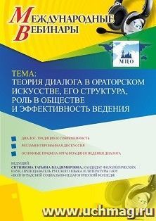 Оформление сертификата участника вебинара 28.05.2019 «Теория диалога в ораторском искусстве, его структура, роль в обществе и эффективность ведения» (объем 2 — интернет-магазин УчМаг